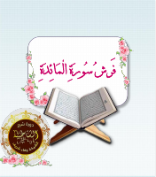 فرش سورة المائدة شرح الشاطبية.pdf